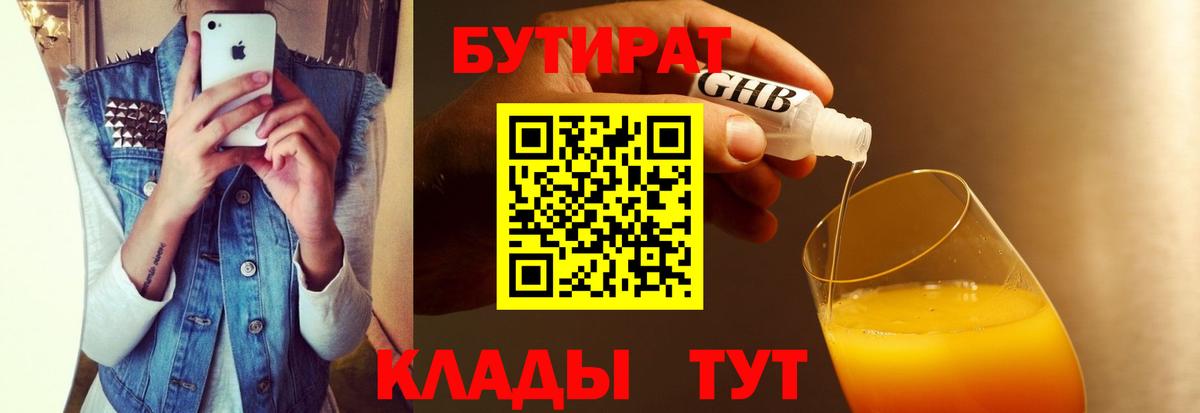 Бутират бутик Южно-Сахалинск